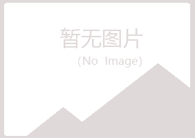 四川含玉化学有限公司